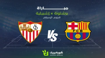 القنوات الناقلة للشوط الثاني من مباراة برشلونة وإشبيلية في الدوري الإسباني